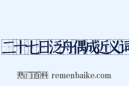 二十七日泛舟偶成近义词是什么意思的图片